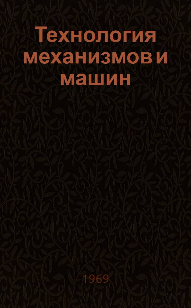 Технология механизмов и машин : (Лекция в магнитофонной записи). Лекция 6 : Плоские кулачковые механизмы