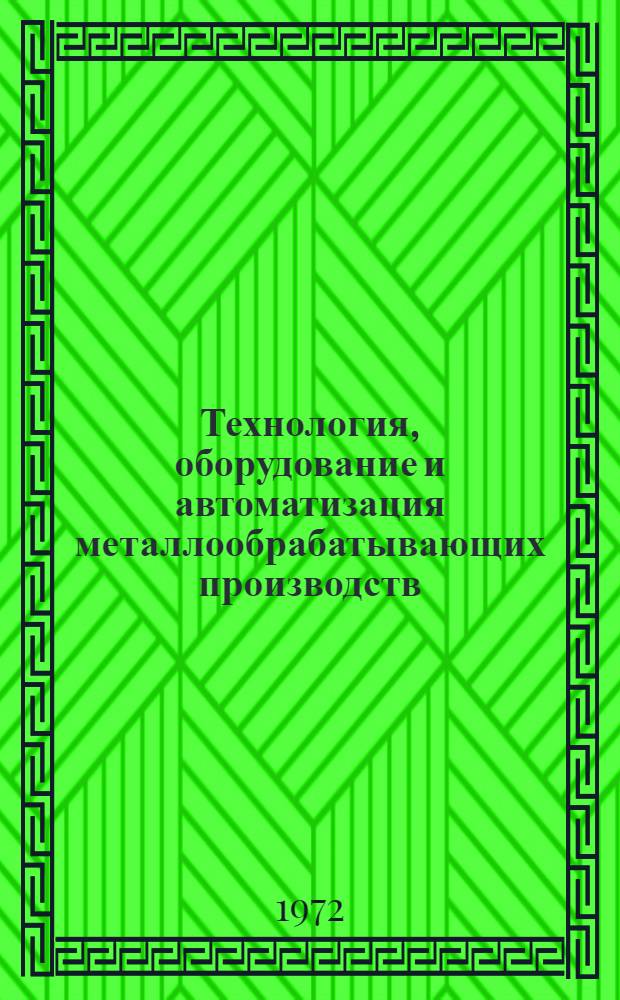 Технология, оборудование и автоматизация металлообрабатывающих производств : Учеб. пособие