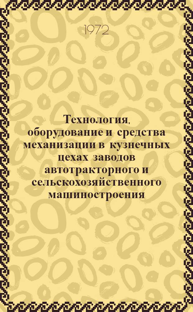 Технология, оборудование и средства механизации в кузнечных цехах заводов автотракторного и сельскохозяйственного машиностроения : Библиогр. указ. : Отеч. и иностр. литература..