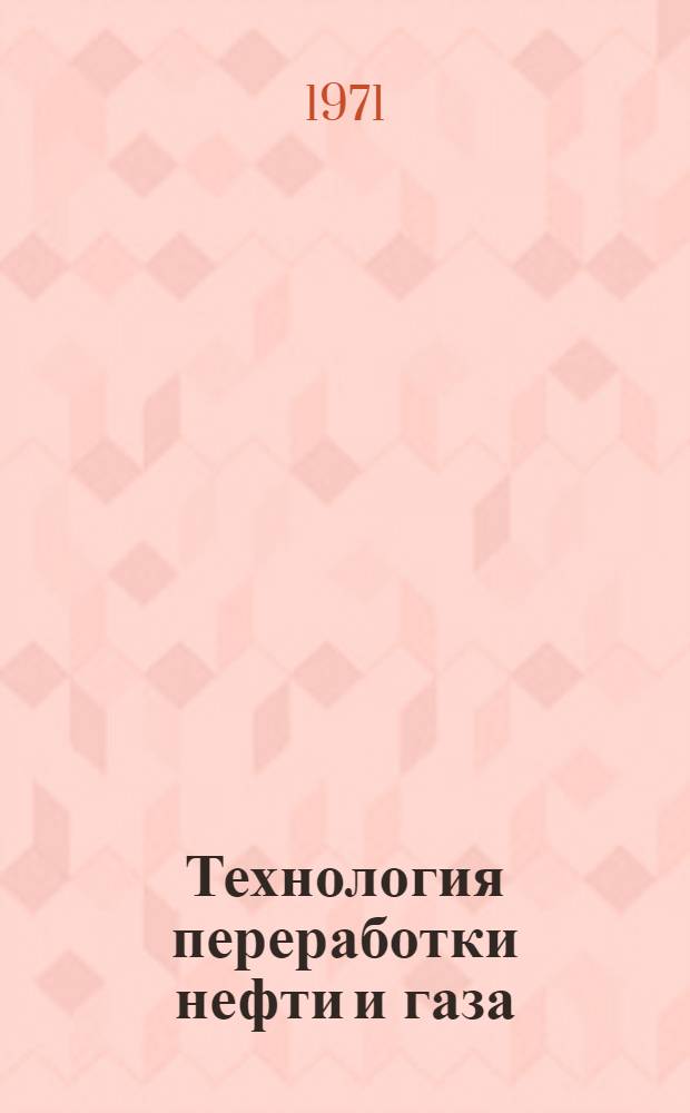 Технология переработки нефти и газа : Очистка нефтепродуктов Технол. схемы [Учеб. пособие]. Ч. 3