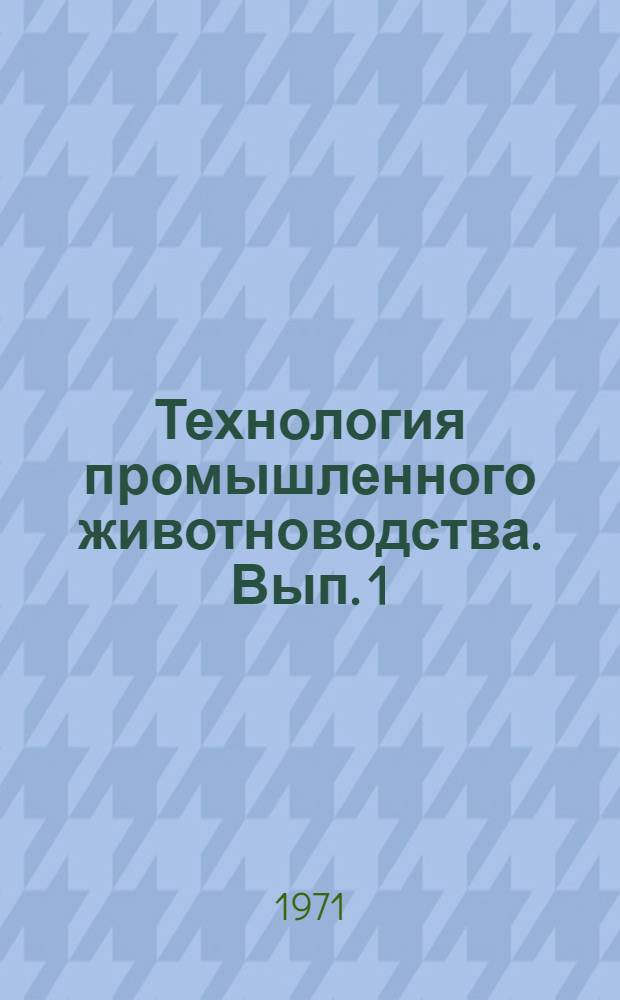 Технология промышленного животноводства. Вып. 1 : Молочное и мясное скотоводство
