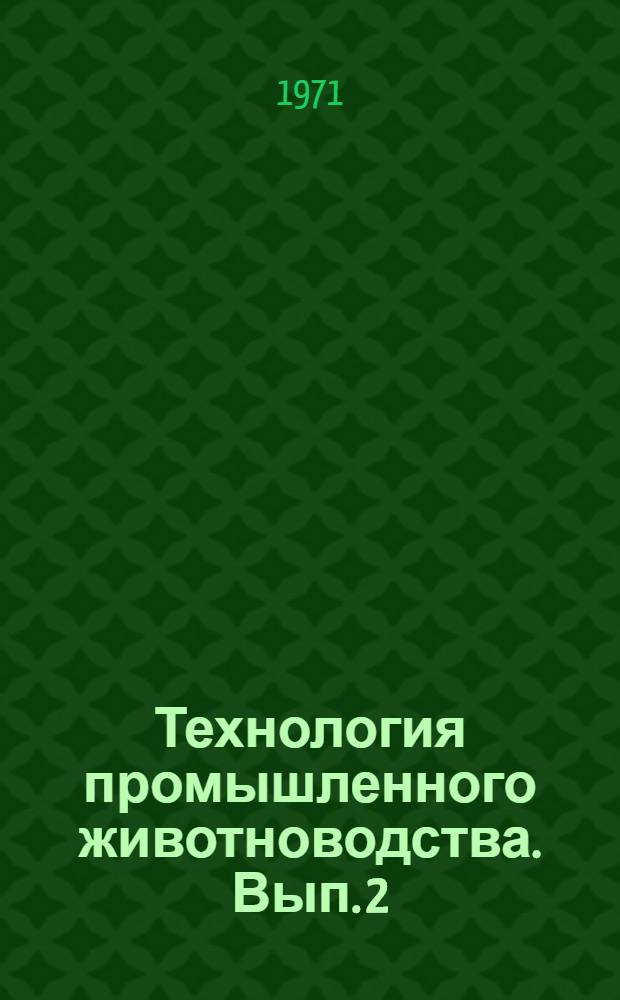 Технология промышленного животноводства. Вып. 2 : Свиноводство и овцеводство