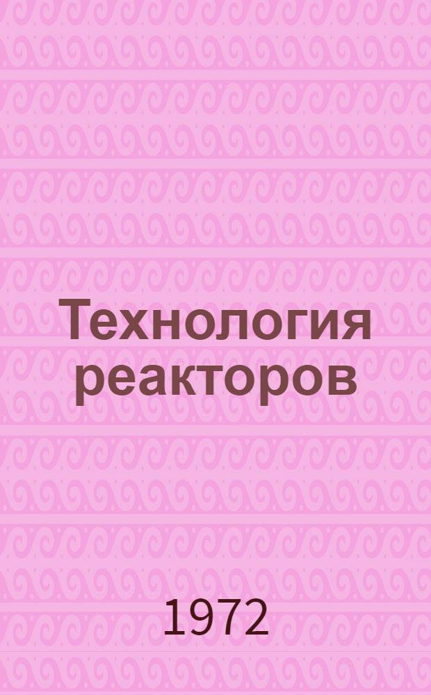 Технология реакторов : [Сборник статей Сокр. пер. с англ.] Вып. 1-. Вып. 1