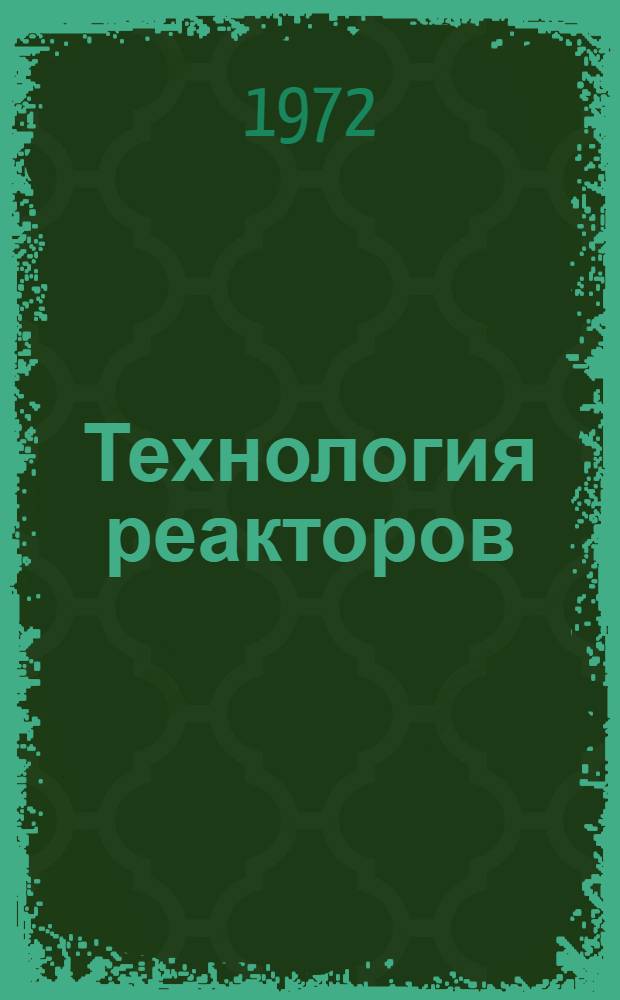 Технология реакторов : [Сборник статей Сокр. пер. с англ.] Вып. 1-. Вып. 2