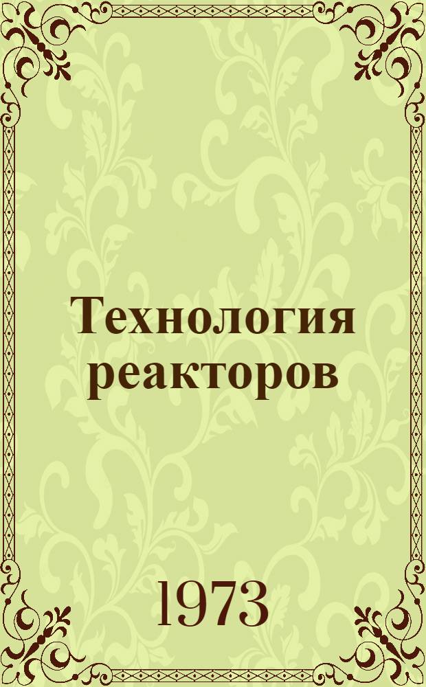 Технология реакторов : [Сборник статей Сокр. пер. с англ.] Вып. 1-. Вып. 5