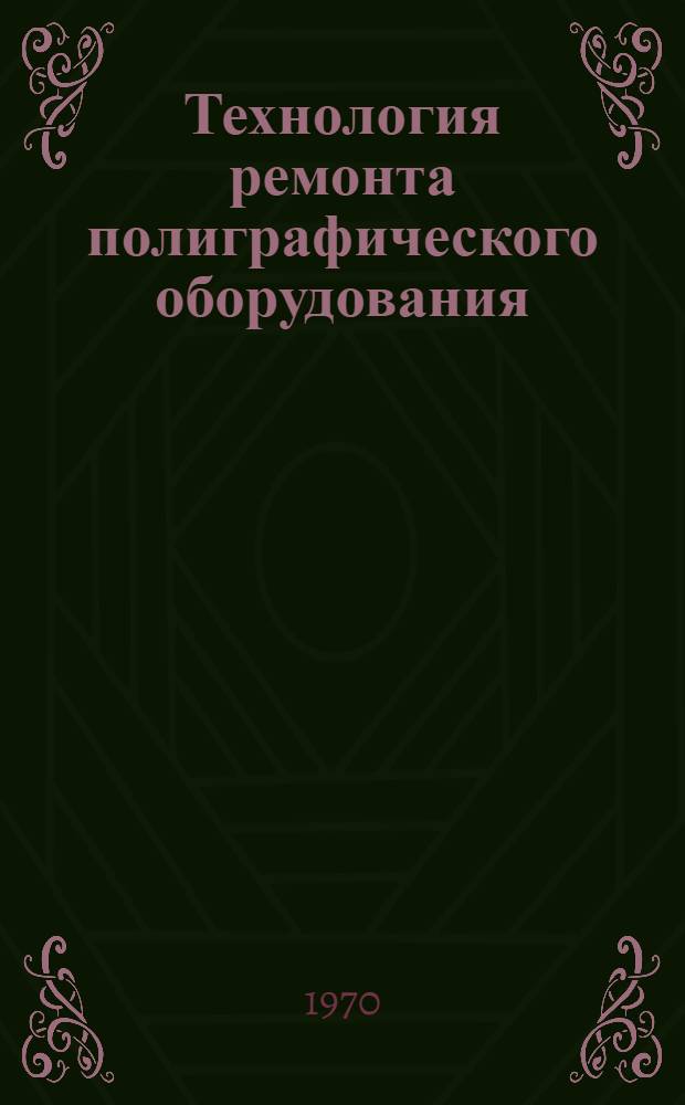 Технология ремонта полиграфического оборудования : Вып. 1-. Вып. 2 : Печатное оборудование
