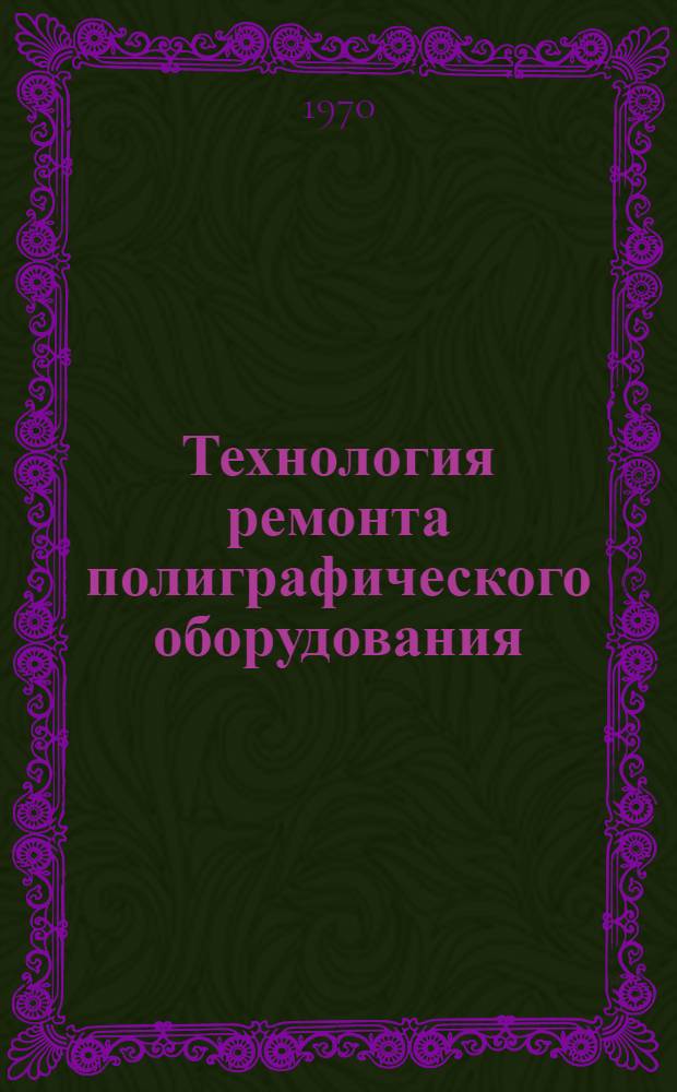 Технология ремонта полиграфического оборудования : Вып. 1-. Вып. 3 : Брошюровочно-переплетное оборудование