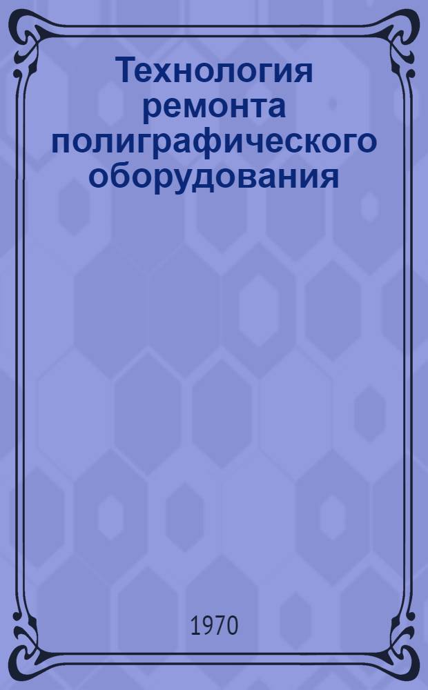 Технология ремонта полиграфического оборудования : Вып. 1-. Вып. 4 : Нормативы на станочные работы
