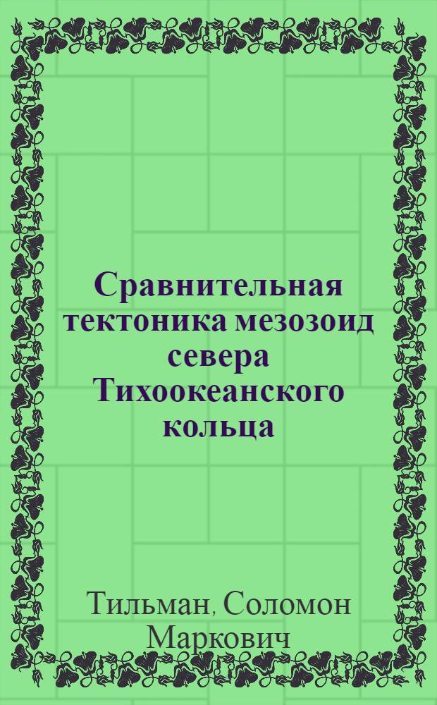 Сравнительная тектоника мезозоид севера Тихоокеанского кольца