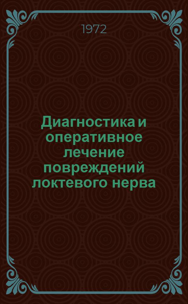 Диагностика и оперативное лечение повреждений локтевого нерва : Автореф. дис. на соискание учен. степени канд. мед. наук : (772)