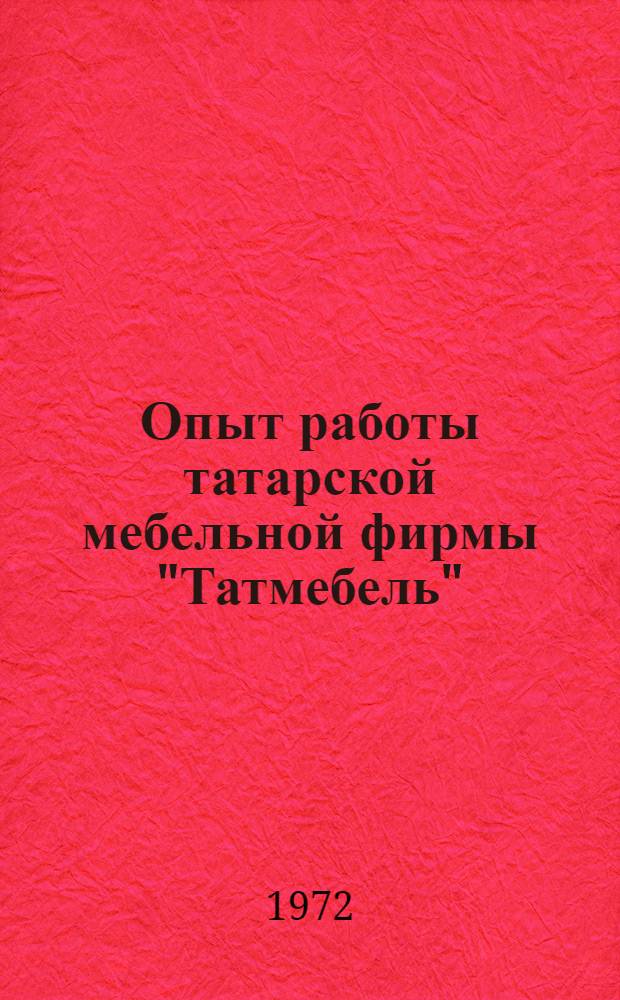 Опыт работы татарской мебельной фирмы "Татмебель" : Обзор
