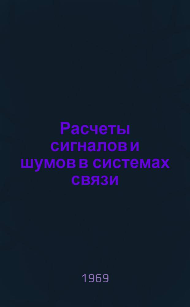 Расчеты сигналов и шумов в системах связи : [Учеб. пособие] Ч. 1-. Ч. 1 : Радиорелейные линии