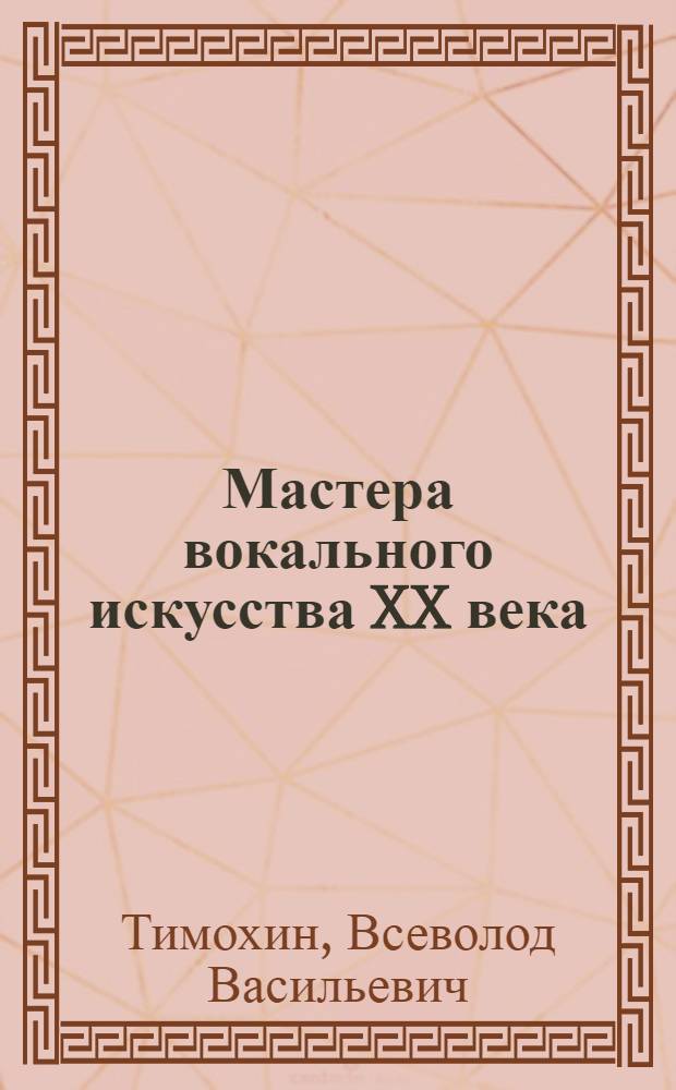 Мастера вокального искусства XX века : Очерки о выдающихся певцах современности : Вып. 1-