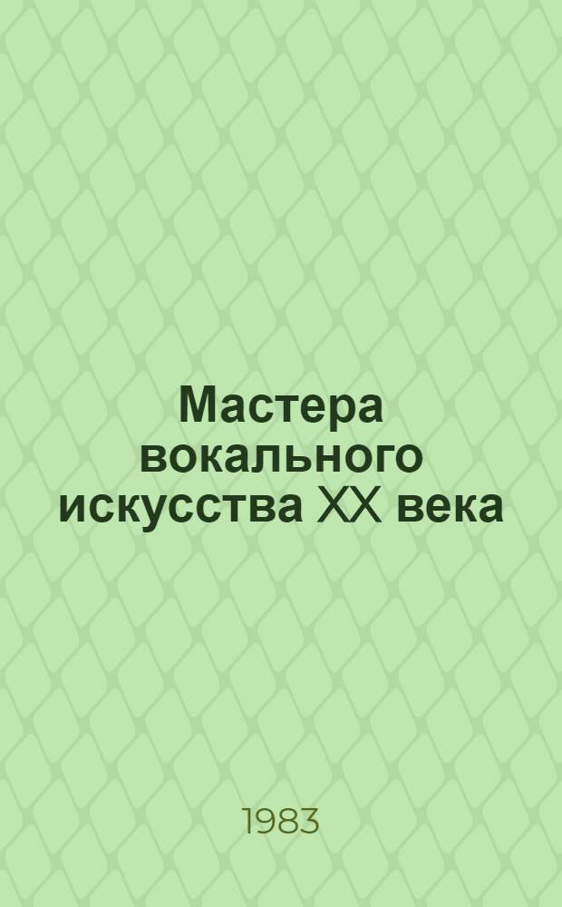 Мастера вокального искусства XX века : Очерки о выдающихся певцах современности Вып. 1-. Вып. 2