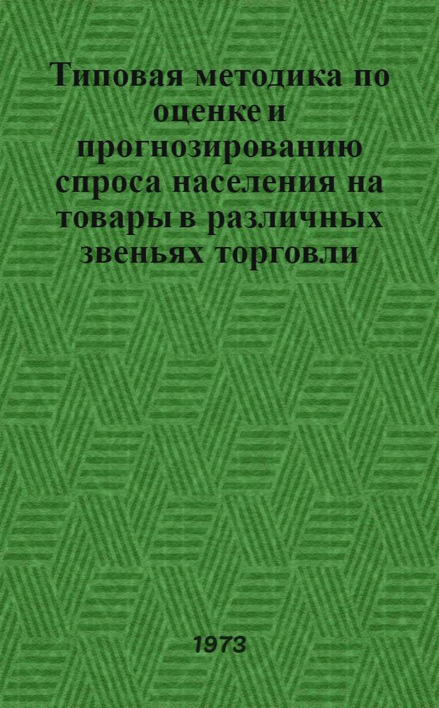 Типовая методика по оценке и прогнозированию спроса населения на товары в различных звеньях торговли : В 3 ч.