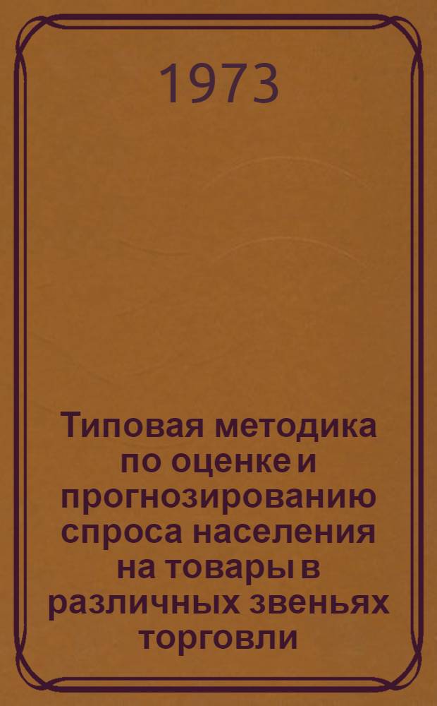 Типовая методика по оценке и прогнозированию спроса населения на товары в различных звеньях торговли : [В 3 ч.]. Ч. 2 : Методические указания по изучению спроса на предприятиях и организациях оптовой торговли