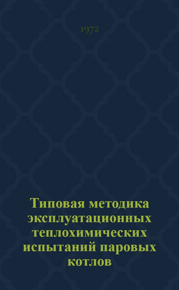 Типовая методика эксплуатационных теплохимических испытаний паровых котлов : Ч. 1-2. Ч. 2 : Приспособления, используемые при испытаниях