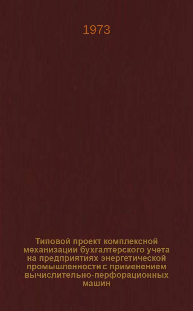 Типовой проект комплексной механизации бухгалтерского учета на предприятиях энергетической промышленности с применением вычислительно-перфорационных машин : [В 11 разд.] Разд. 1-. Разд. 1 : Механизация учета труда и заработной платы