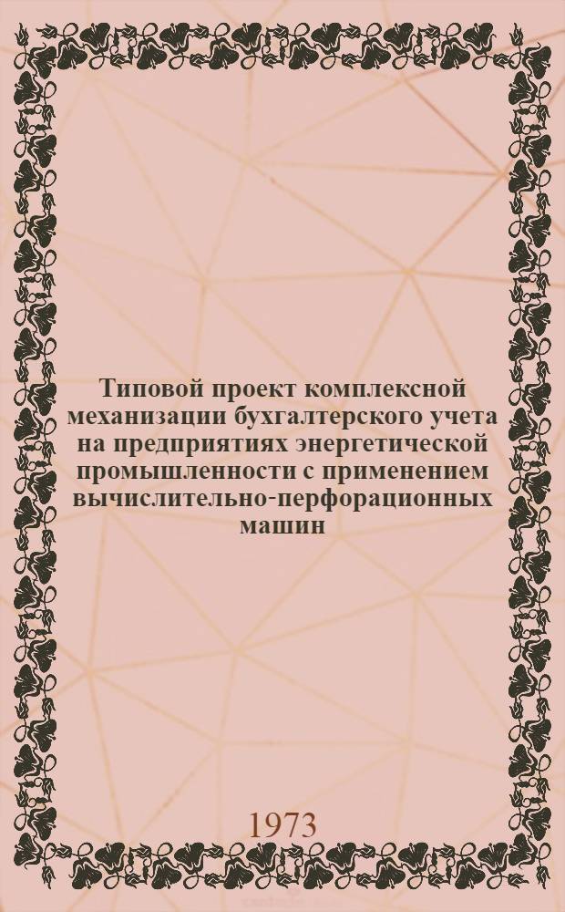 Типовой проект комплексной механизации бухгалтерского учета на предприятиях энергетической промышленности с применением вычислительно-перфорационных машин : [В 11 разд.] Разд. 1-. Разд. 2 : Механизация учета материальных ценностей и малоценных предметов на складах и в эксплуатации