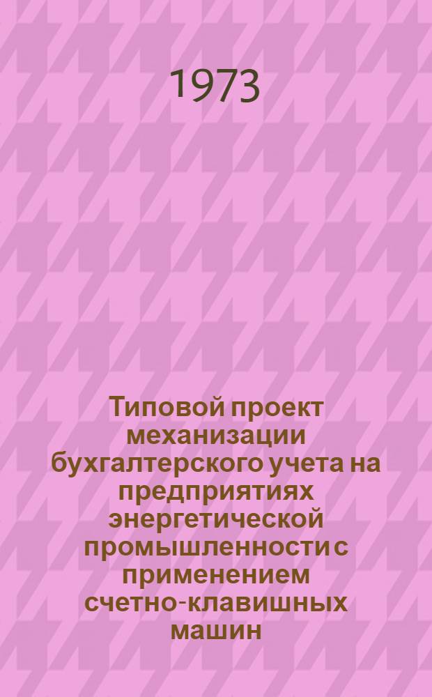 Типовой проект механизации бухгалтерского учета на предприятиях энергетической промышленности с применением счетно-клавишных машин : Утв. 19/X 1971 г. Разд. 1-. Разд. 5 : Механизация учета расчетов с квартиросъемщиками