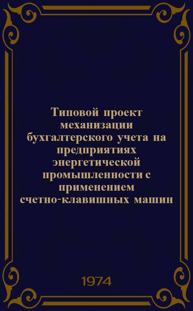 Типовой проект механизации бухгалтерского учета на предприятиях энергетической промышленности с применением счетно-клавишных машин : Утв. 19/X 1971 г. Разд. 1-. Разд. 7 : Механизация учета расчетов с потребителями электрической и тепловой энергии