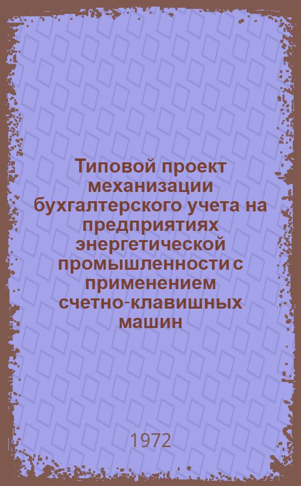 Типовой проект механизации бухгалтерского учета на предприятиях энергетической промышленности с применением счетно-клавишных машин : Утв. 19/X 1971 г. Разд. 1-. Разд. 8 : Механизация учета и автотранспорта