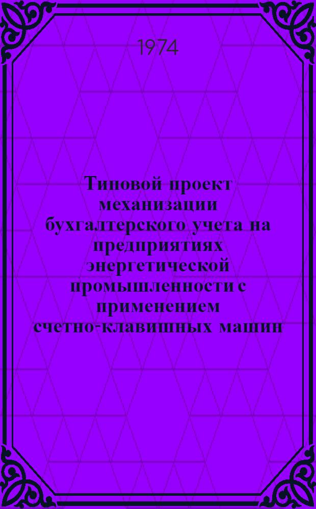 Типовой проект механизации бухгалтерского учета на предприятиях энергетической промышленности с применением счетно-клавишных машин : Утв. 19/X 1971 г. Разд. 1-. Разд. 9 : Механизация учета основных средств