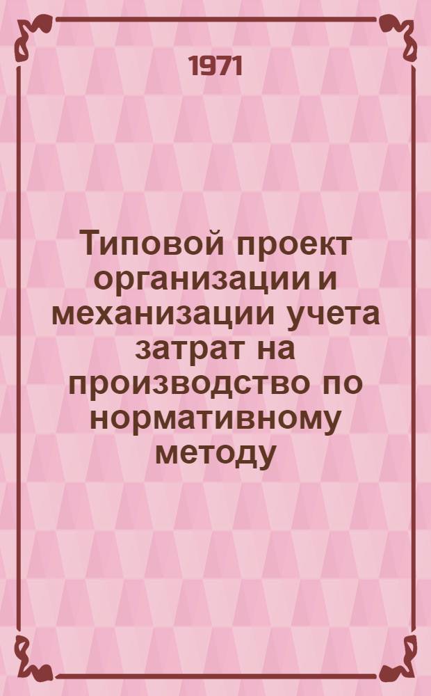 Типовой проект организации и механизации учета затрат на производство по нормативному методу : Ч. 1-. Ч. 2 : Рабочие инструкции