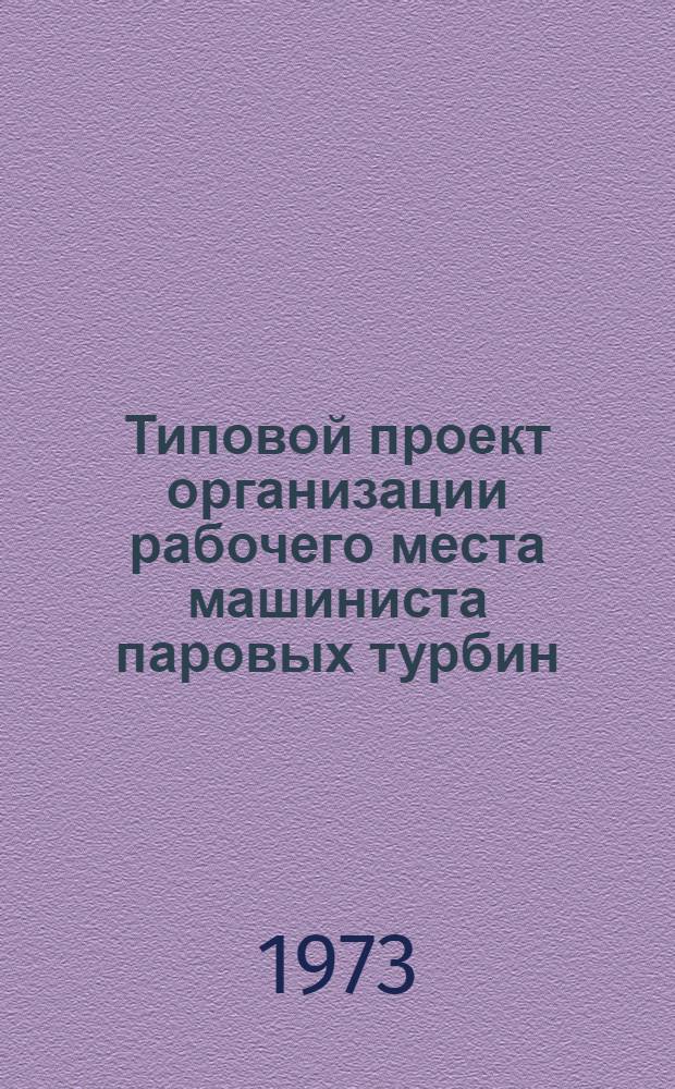 Типовой проект организации рабочего места машиниста паровых турбин