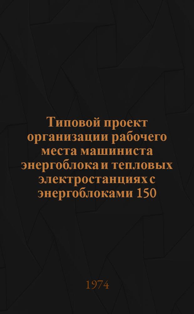 Типовой проект организации рабочего места машиниста энергоблока и тепловых электростанциях с энергоблоками 150, 200 и 300 МВт