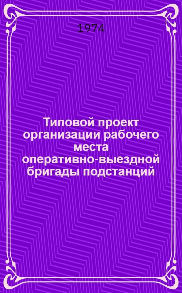 Типовой проект организации рабочего места оперативно-выездной бригады подстанций