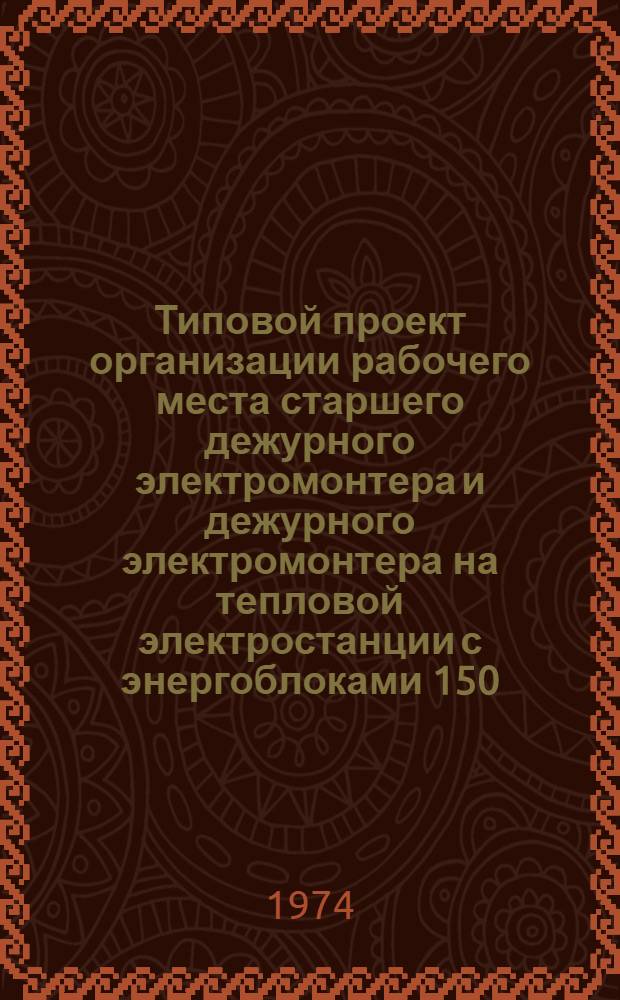 Типовой проект организации рабочего места старшего дежурного электромонтера и дежурного электромонтера на тепловой электростанции с энергоблоками 150, 200 и 300 Мвт
