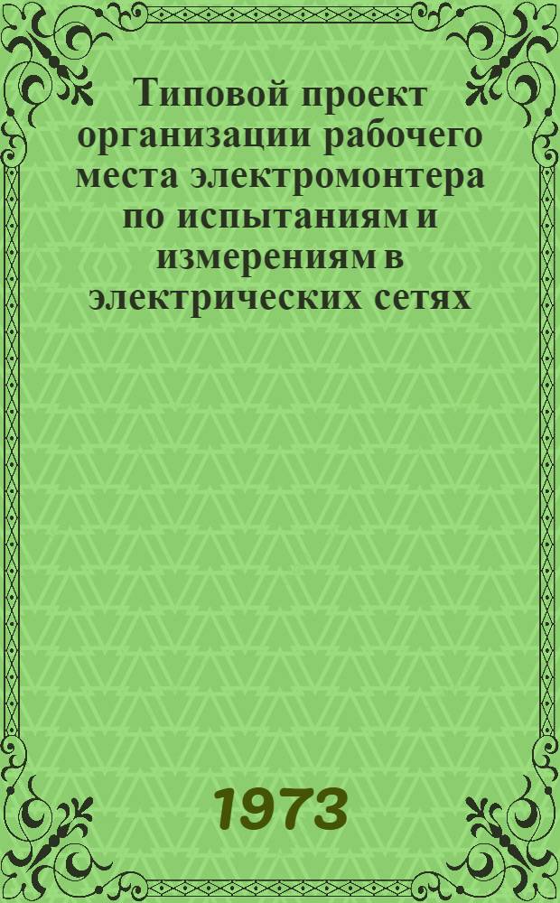 Типовой проект организации рабочего места электромонтера по испытаниям и измерениям в электрических сетях