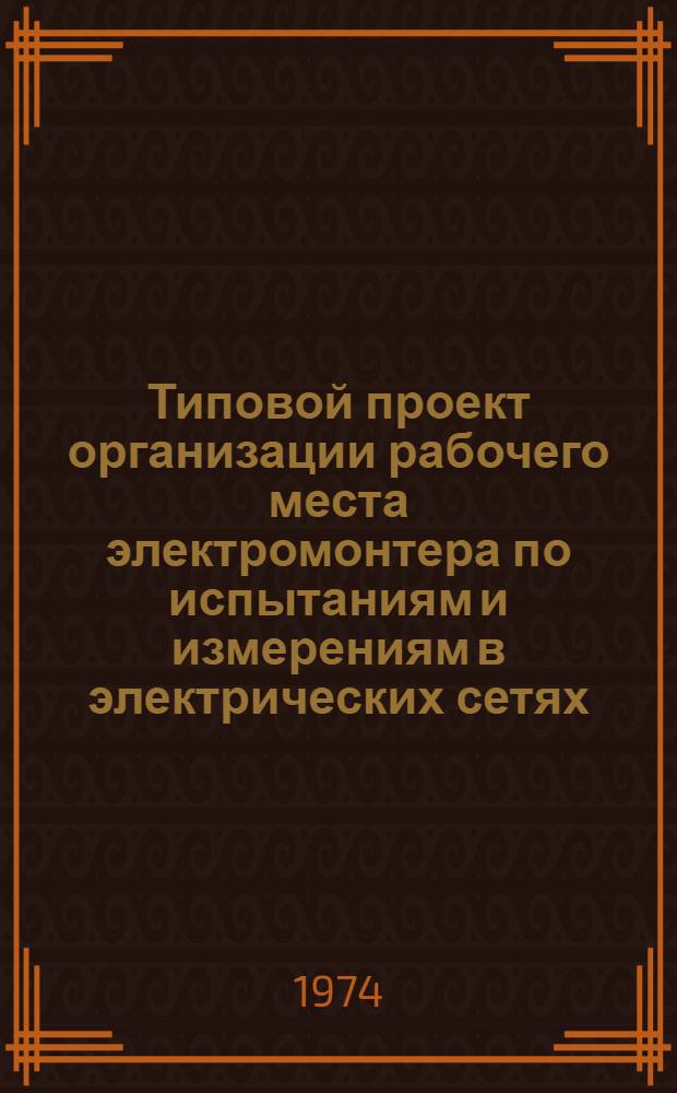 Типовой проект организации рабочего места электромонтера по испытаниям и измерениям в электрических сетях