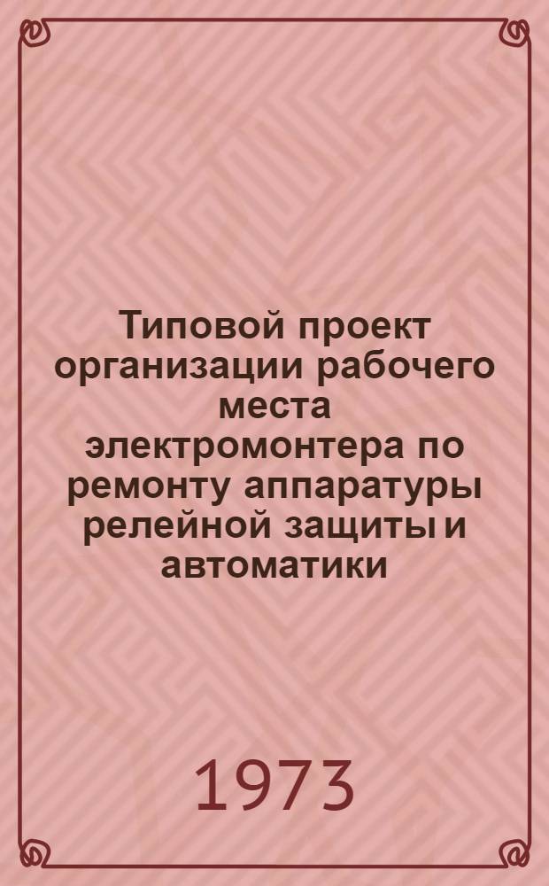Типовой проект организации рабочего места электромонтера по ремонту аппаратуры релейной защиты и автоматики