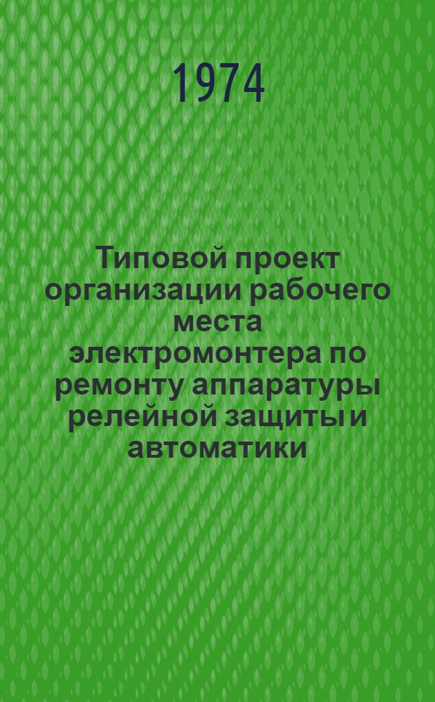 Типовой проект организации рабочего места электромонтера по ремонту аппаратуры релейной защиты и автоматики