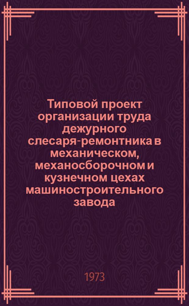 Типовой проект организации труда дежурного слесаря-ремонтника в механическом, механосборочном и кузнечном цехах машиностроительного завода : Ч. 1-2. Ч. 1 : Организация труда дежурного слесаря-ремонтника