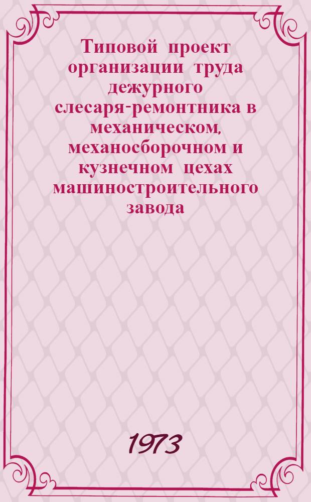 Типовой проект организации труда дежурного слесаря-ремонтника в механическом, механосборочном и кузнечном цехах машиностроительного завода : Ч. 1-2. Ч. 2 : Рабочие чертежи организационной оснастки