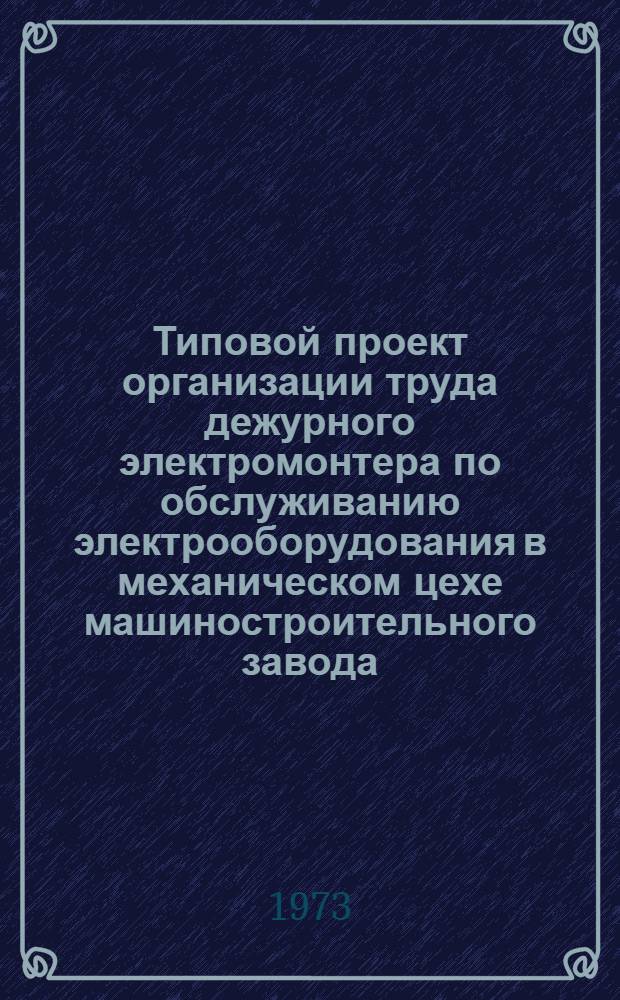 Типовой проект организации труда дежурного электромонтера по обслуживанию электрооборудования в механическом цехе машиностроительного завода. Ч. 2 : Рабочие чертежи организационной оснастки