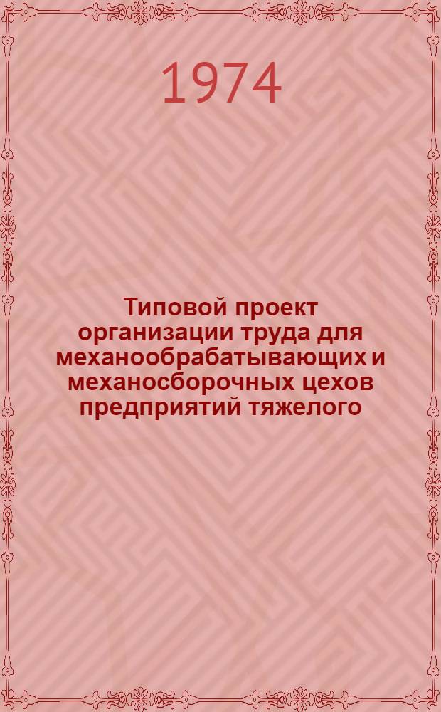 Типовой проект организации труда для механообрабатывающих и механосборочных цехов предприятий тяжелого, энергетического и транспортного машиностроения : Ч. 1-6. Ч. 3 : Организация труда производственных рабочих