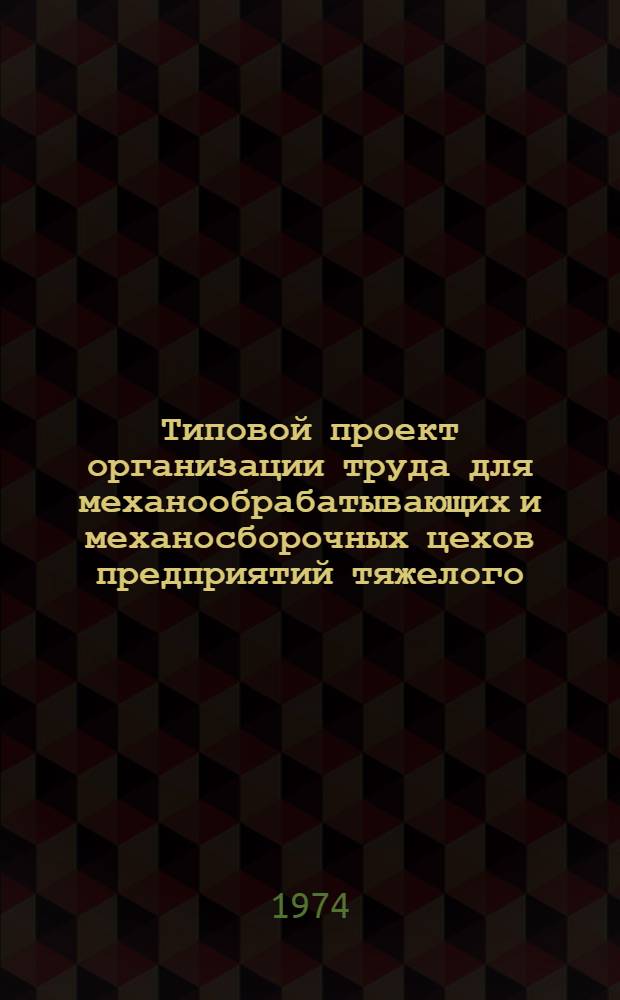 Типовой проект организации труда для механообрабатывающих и механосборочных цехов предприятий тяжелого, энергетического и транспортного машиностроения : Ч. 1-6. Ч. 4 : Организация обслуживания рабочих мест