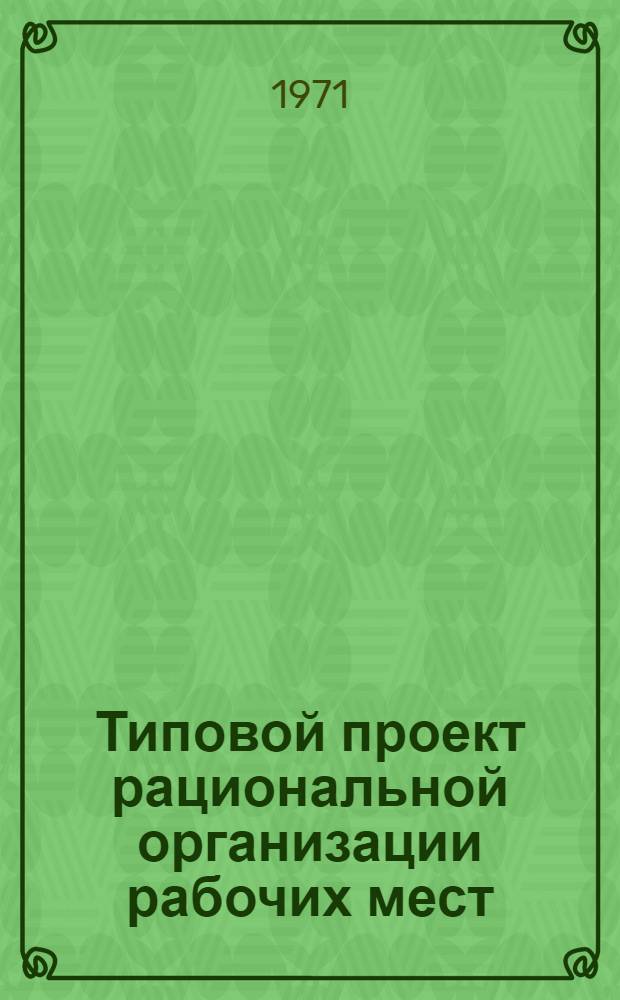 Типовой проект рациональной организации рабочих мест (зоны обслуживания) операторов по добыче газа и конденсата на групповых установках низкотемпературной сепарации