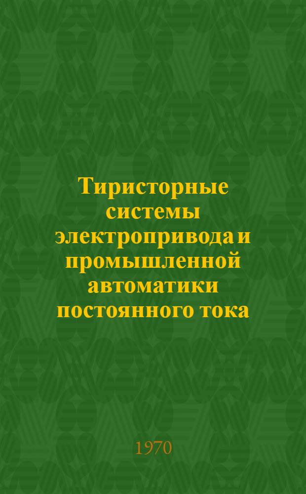 Тиристорные системы электропривода и промышленной автоматики постоянного тока : Материалы к краткосрочному семинару 19-22 мая. Ч. 2