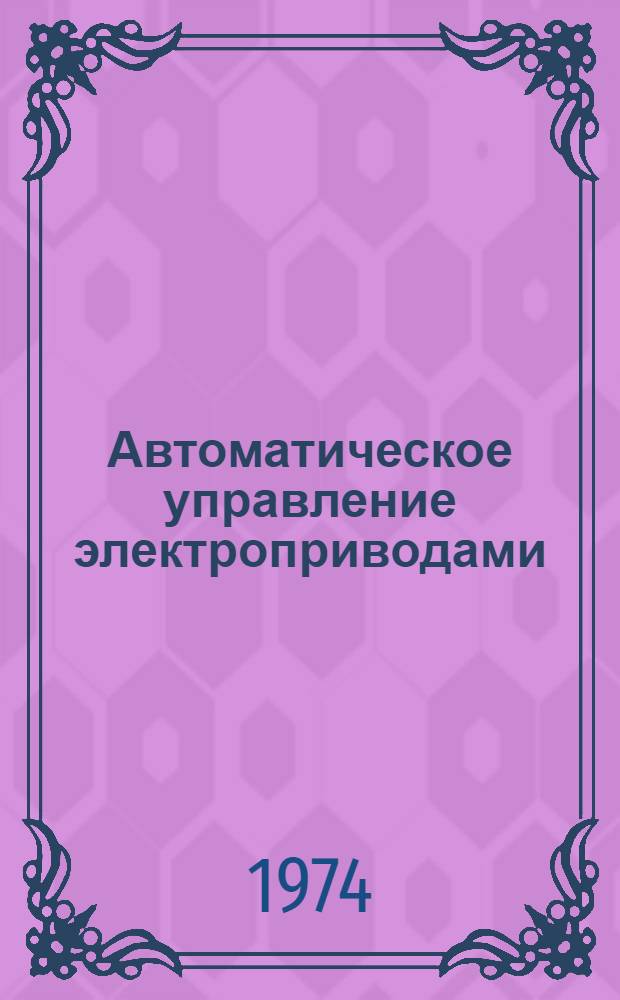 Автоматическое управление электроприводами : [Учеб. пособие для студентов специальности 0628] Ч. 1-. Ч. 1 : Элементы систем автоматизированного электропривода
