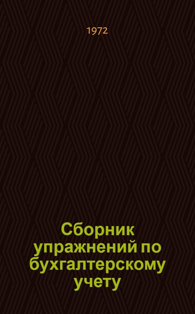 Сборник упражнений по бухгалтерскому учету : Ч. 1-