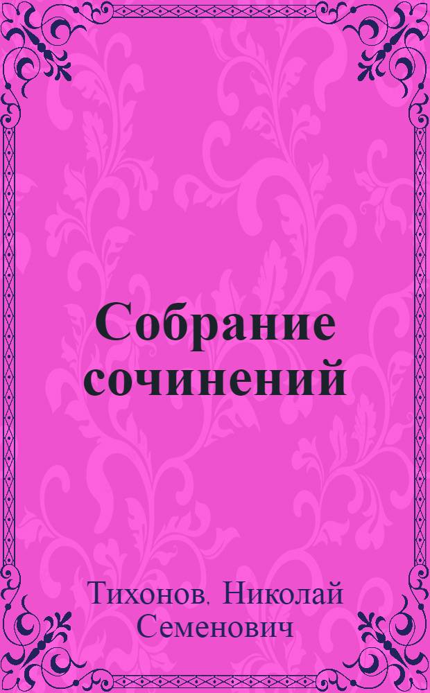 Собрание сочинений : В 7 т