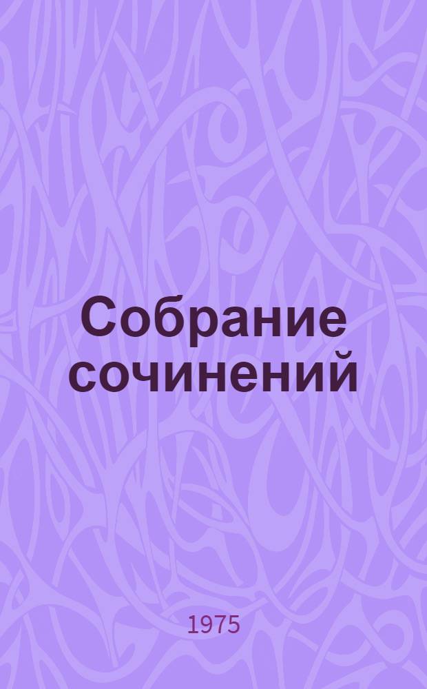 Собрание сочинений : В 7 т. Т. 4 : Рассказы