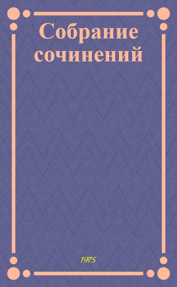 Собрание сочинений : В 7 т. Т. 6 : Рассказы. Повести