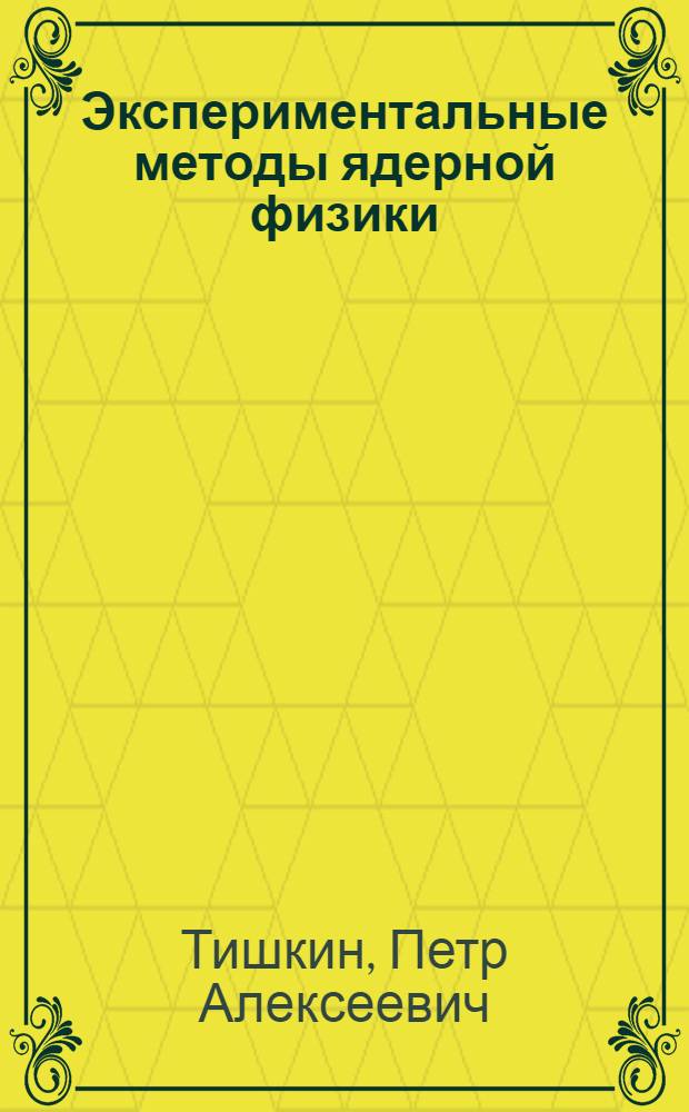 Экспериментальные методы ядерной физики : Учеб. пособие для физ. фак. вузов : Ч. 1-