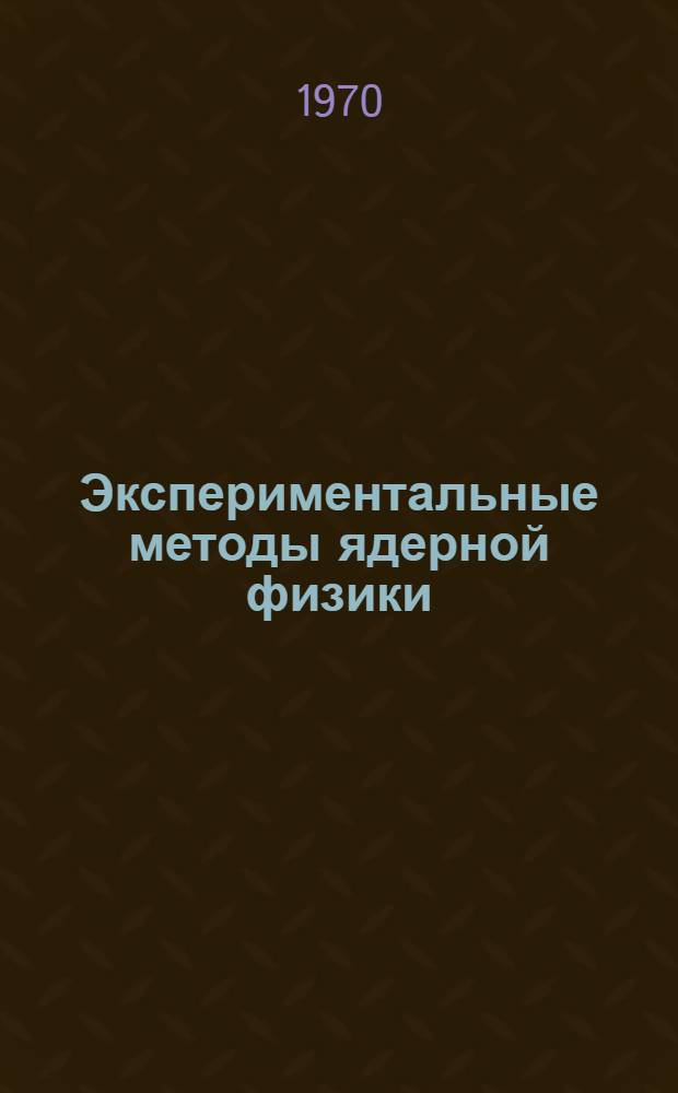 Экспериментальные методы ядерной физики : [Учеб. пособие для физ. фак. вузов] Ч. 1-. Ч. 1 : Детекторы ядерных излучений